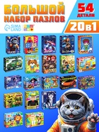 Пазлы «Для мальчиков», большой подарочный набор 20 в 1 - Фото 1