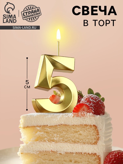 УЦЕНКА Свеча в торт на шпажке «Грань», цифра "5", золотая, 5 см
