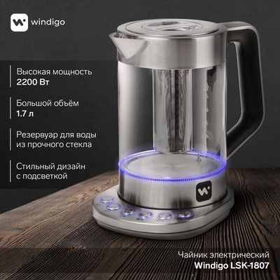УЦЕНКА Чайник электрический Windigo LSK-1807, стекло, 1.7 л, 2200 Вт, регулировка t°