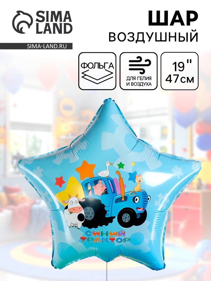 Воздушный шар фольгированный 19" «Синий трактор, С Днем Рождения!» - Фото 1