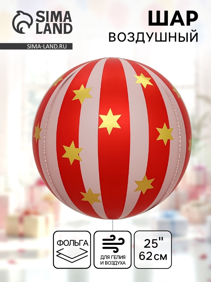 Воздушный шар фольгированный 25 «Цирковой шар», красный