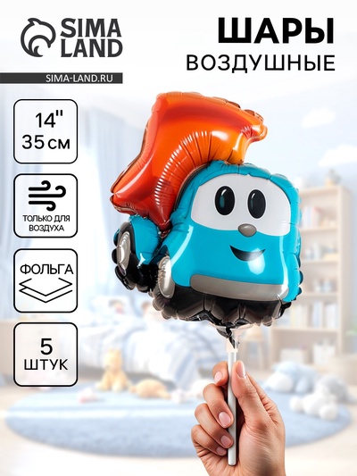 Воздушные шары фольгированные 14" «Грузовичок Лева», 5 шт., под воздух