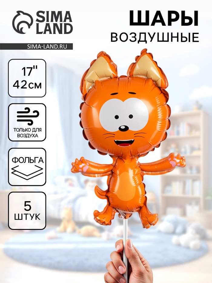 Воздушные шары фольгированные 17 «Котенок Котэ», 5 шт., под воздух