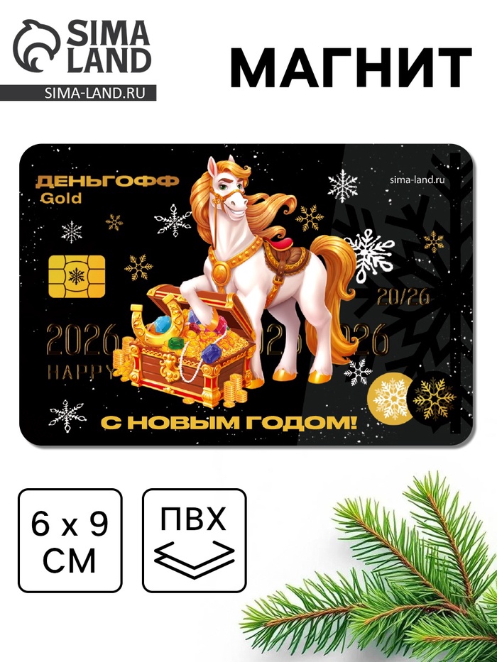 Магнит новогодний на холодильник «Деньгофф» - Фото 1