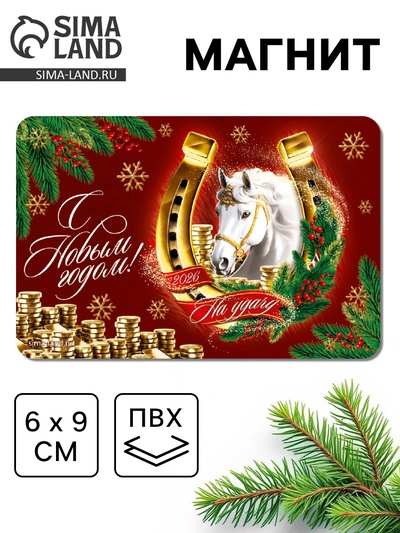 Магнит новогодний на холодильник «С Новым годом»