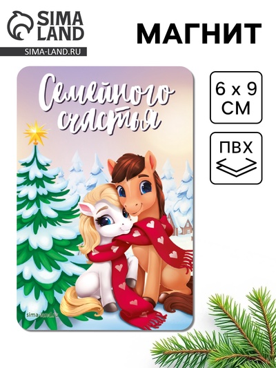 Магнит новогодний на холодильник «Семейного счастья»