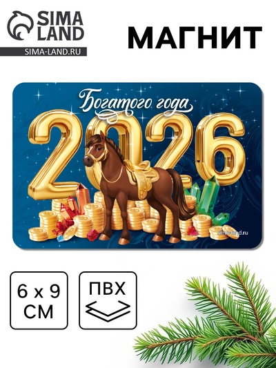 Магнит новогодний на холодильник «Богатого года»