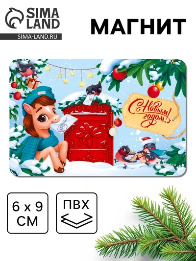 Магнит на холодильник новогодний «С Новым годом»