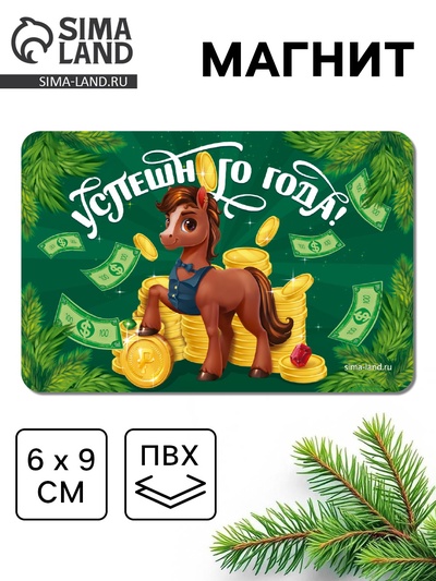 Магнит новогодний на холодильник «Успешного года»