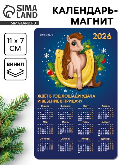 Календарь на магните 2026 «Подкова»