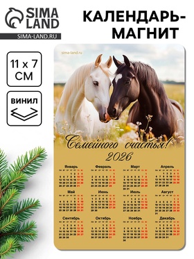 Календарь на магните 2026 «Семейного счастья»