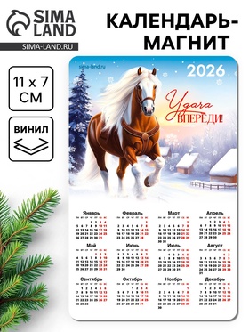 Календарь на магните 2026 «Удача впереди»