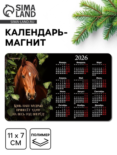 Календарь на магните 2026 «Конь в листьях»