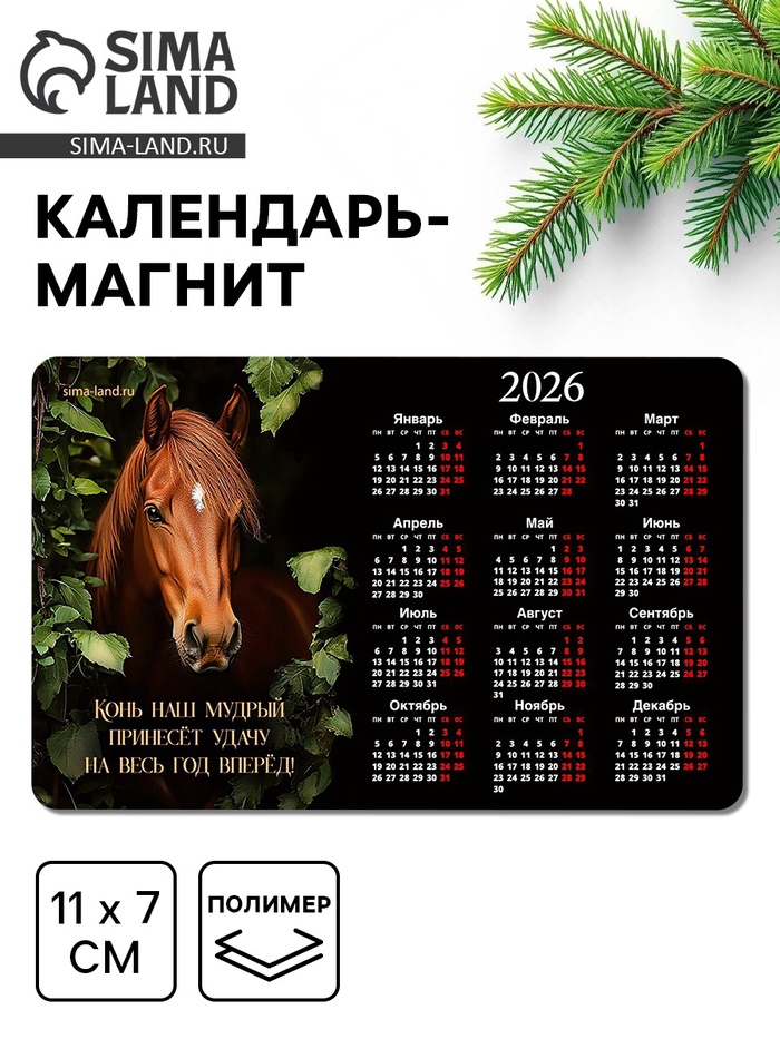 Календарь на магните 2026 «Конь в листьях» - Фото 1