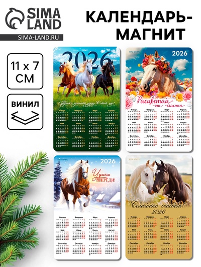 Календарь на магните 2026, МИКС