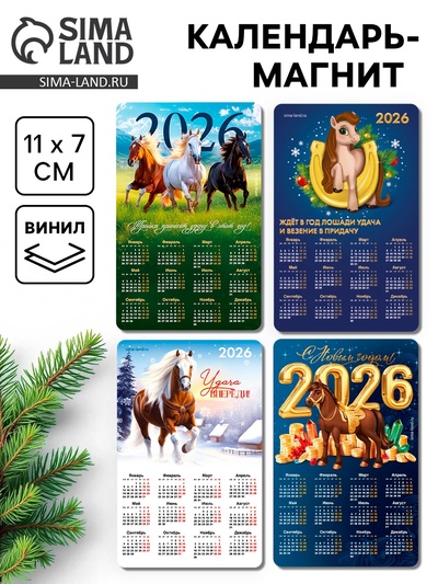 Календарь на магните 2026, микс