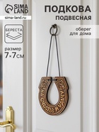 Подкова подвесная «На счастье и удачу»,7×7 см, береста - фото 58055045