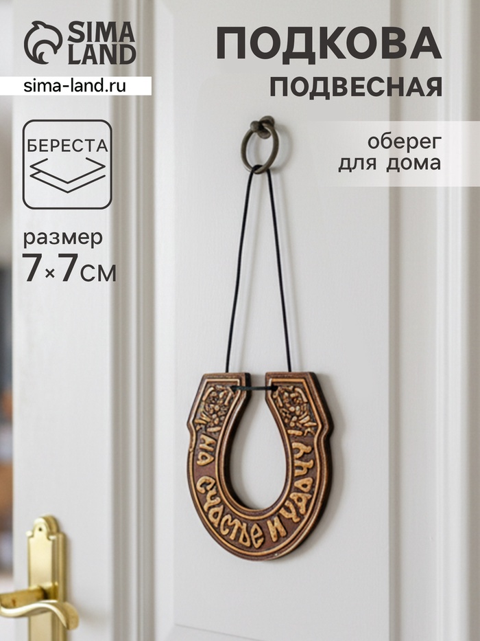 Подкова подвесная «На счастье и удачу»,7×7 см, береста - Фото 1