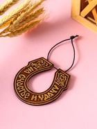 Подкова подвесная «На счастье и удачу»,7×7 см, береста - фото 809257274