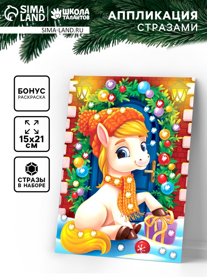 Аппликация стразами новогодняя «Лошадка» 14.8×21 см - Фото 1