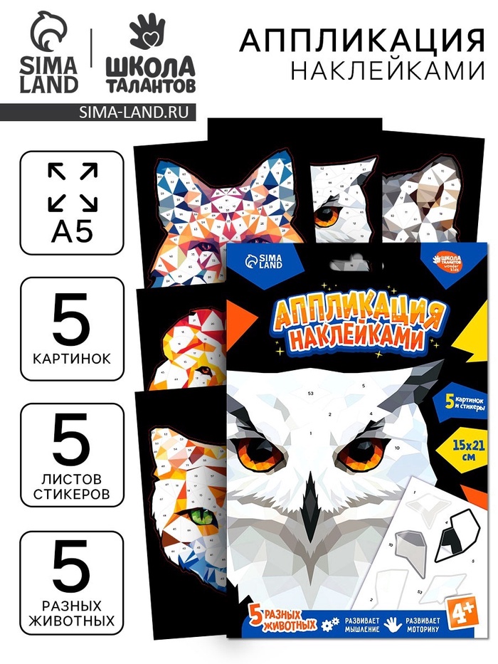Аппликация наклейками «Полигональные звери» - Фото 1