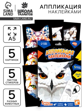 Аппликация наклейками «Полигональные звери»