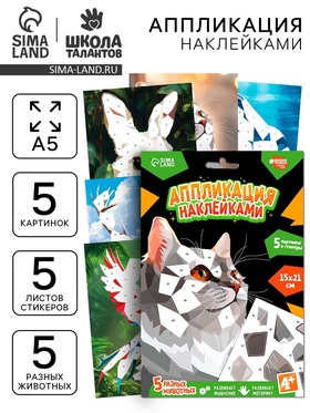 Аппликация наклейками «Животный мир»