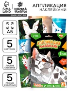 Аппликация наклейками «Животный мир» - Фото 1