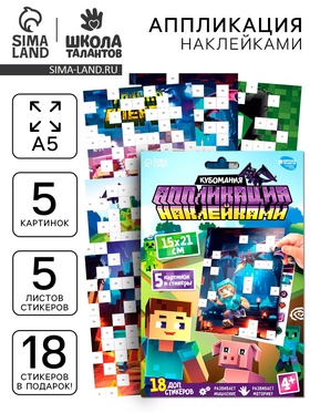 Аппликация наклейками «Пиксельный мир»