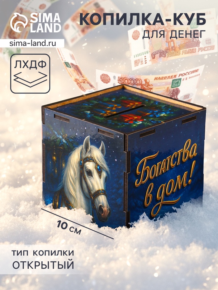Деревянная копилка для денег «Богатства в дом. Новый год», куб, 10×10×10 см, (набор 7 деталей) - Фото 1
