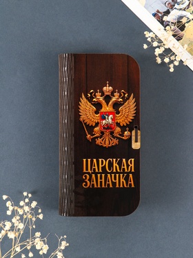 Купюрница подарочная «Царская заначка», 17×8.5 см