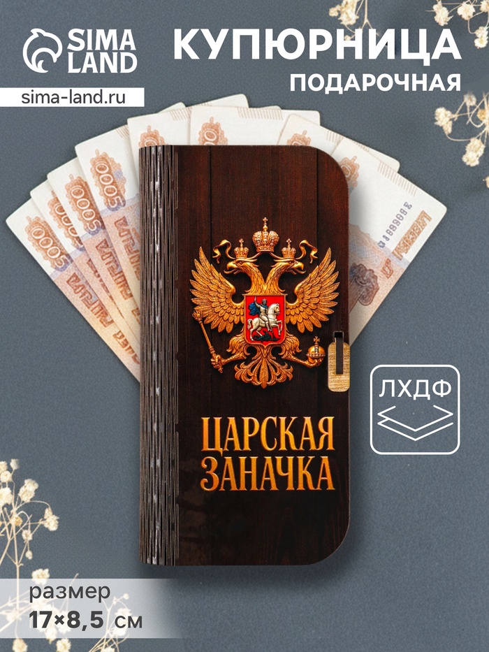 Купюрница подарочная «Царская заначка», 17×8.5 см - Фото 1