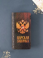 Купюрница подарочная «Царская заначка», 17×8.5 см - Фото 2