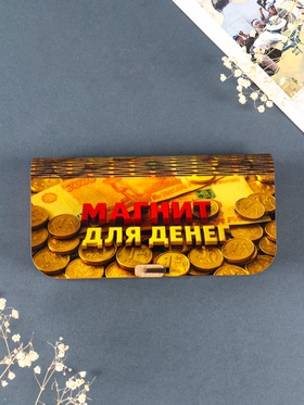 Купюрница подарочная «Магнит для денег», 17×8.5 см