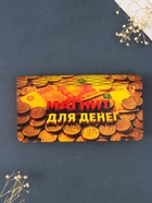 Купюрница подарочная «Магнит для денег», 17×8.5 см - Фото 2