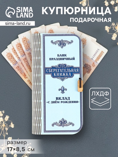 Купюрница подарочная «Сберегательная книжка», 17×8.5 см
