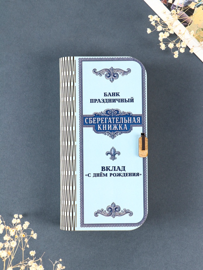 Купюрница подарочная «Сберегательная книжка», 17×8.5 см - Фото 1