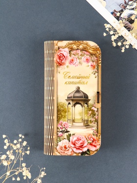 Купюрница подарочная «Семейный капитал», 17×8.5 см