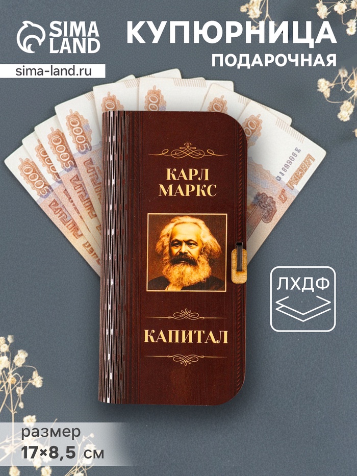 Купюрница подарочная «К. Маркс. Капитал», 17×8.5 см - Фото 1