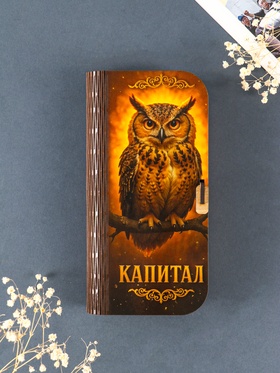 Купюрница подарочная «Капитал», 17×8.5 см