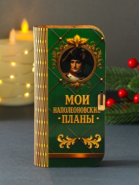 Купюрница подарочная «Мои наполеоновские планы», 17×8.5 см