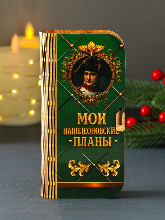Купюрница подарочная «Мои наполеоновские планы», 17×8.5 см - Фото 1