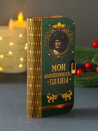 Купюрница подарочная «Мои наполеоновские планы», 17×8.5 см - Фото 2