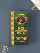 Купюрница подарочная «Мои наполеоновские планы», 17×8.5 см - Фото 2