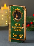 Купюрница подарочная «Мои наполеоновские планы», 17×8.5 см - Фото 4