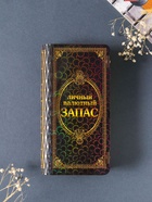 Купюрница подарочная «Личный валютный запас», 17×8.5 см - фото 809571617