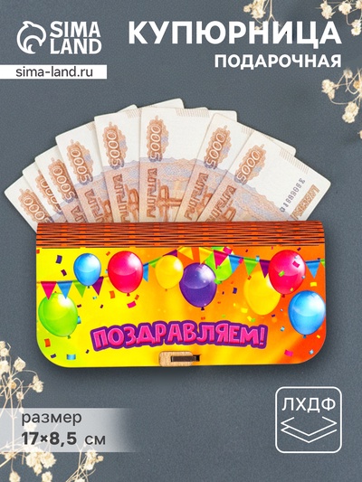 Купюрница подарочная «Поздравляем», 17×8.5 см