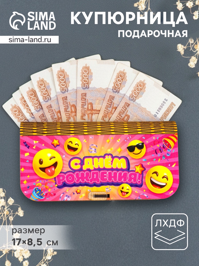 Купюрница подарочная «С Днем рождения», 17×8.5 см - Фото 1
