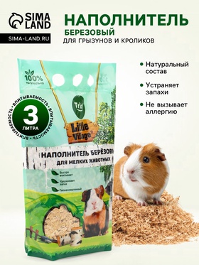 Наполнитель для мелких животных березовый, 3 л, LITTLE VILLAGE-Triol