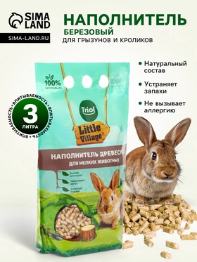 Наполнитель для мелких животных древесный 6 мм, 3 л, LITTLE VILLAGE-Triol